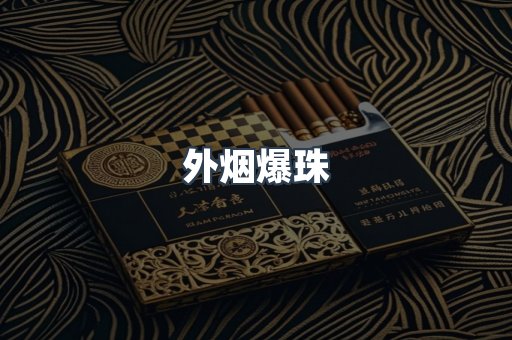 进口香烟